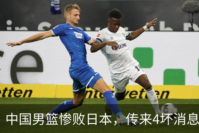 中国男篮惨败日本，传来4坏消息1好消息，防守崩盘 郭士强或下课