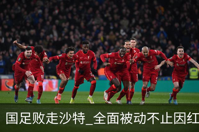 国足败走沙特 全面被动不止因红牌 对澳大利亚变阵?