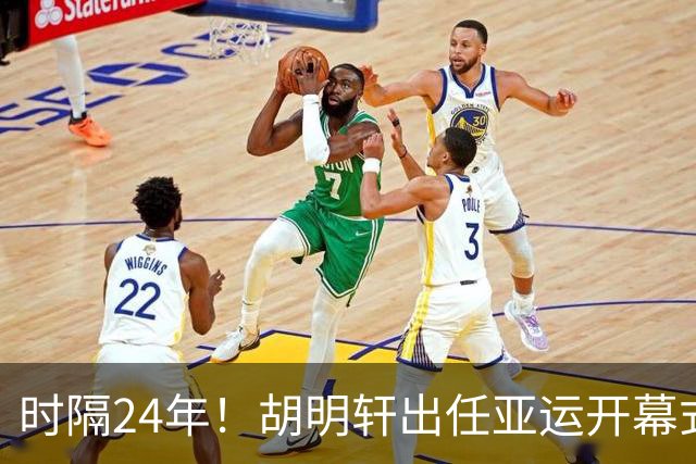 时隔24年！胡明轩出任亚运开幕式旗手，为中国男篮补齐这项空白