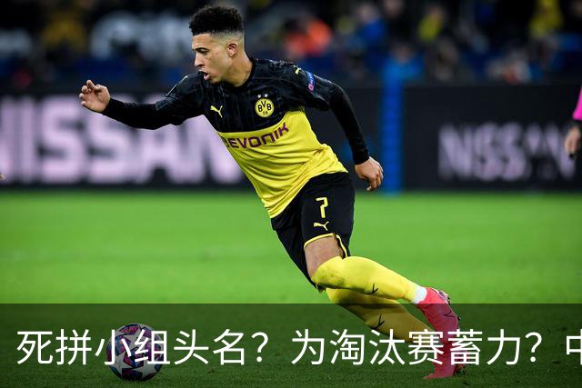 死拼小组头名？为淘汰赛蓄力？中澳之战如何战略取舍？
