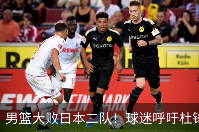 男篮大败日本二队！球迷呼吁杜锋执教，郭士强不想下课，王仕鹏说出原因
