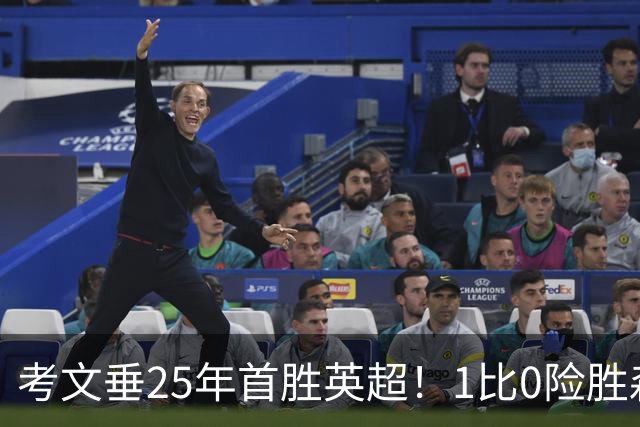 考文垂25年首胜英超！1比0险胜森林，VAR吹掉对手进球