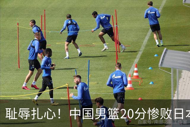 耻辱扎心！中国男篮20分惨败日本二队！终究还是走了国足的老路