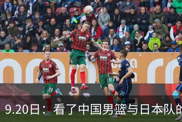 9.20日：看了中国男篮与日本队的比赛，感觉问题多多，胡金秋明显不是日本队的老外