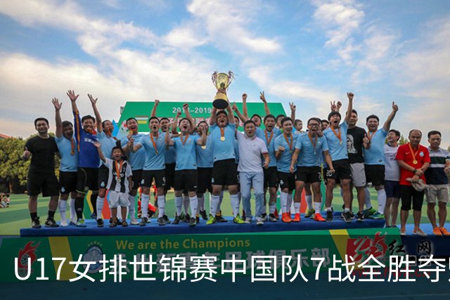 U17女排世锦赛中国队7战全胜夺魁 杨舒茗荣膺MVP